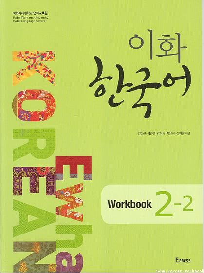 Ewha Korean Workbook 2-2