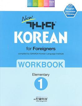 New GANADA Korean for Foreigners : Workbook Elementary 1 (English/Japanese/Chinese) 0