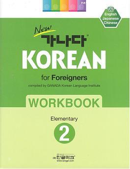 New GANADA Korean for Foreigners : Workbook Elementary 2 (English/Japanese/Chinese)