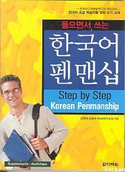 Step by Step Korean Penmanship