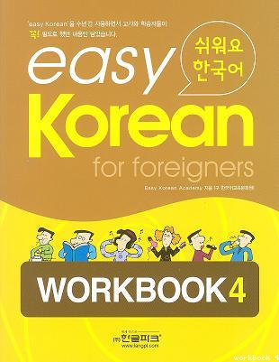 Easy Korean for Foreigners Workbook 4