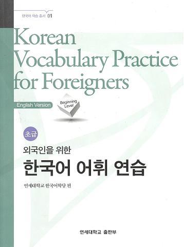 Korean Vocabulary Practice for Foreigners : Beginning Level