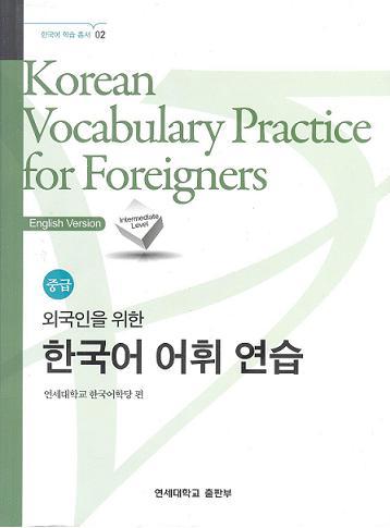 Korean Vocabulary Practice for Foreigners : Intermediate Level