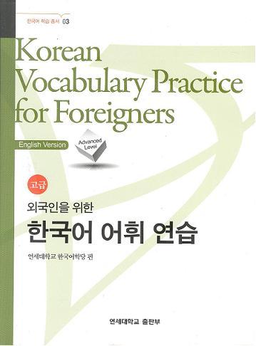 Korean Vocabulary Practice for Foreigners : Advanced Level
