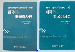 พจนานุกรมเกาหลี-ไทย และ ไทย-เกาหลี