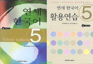Yonsei Korean 5 and Yonsei Korean Workbook 5