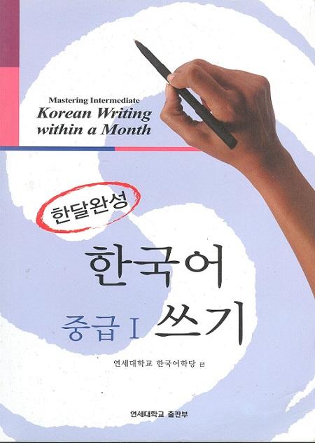 Mastering Intermediate Korean Writing within a Month I