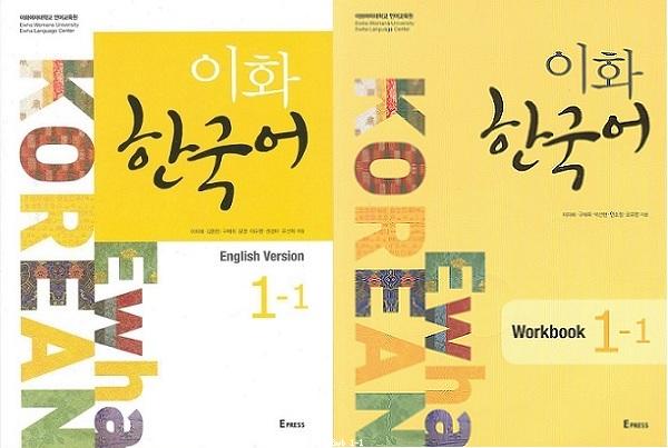 Ewha Korean English Version 1-1 and Ewha Korean Workbook 1-1