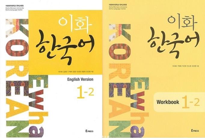 Ewha Korean English Version 1-2 and Ewha Korean Workbook 1-2