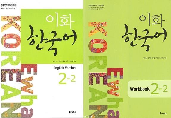 Ewha Korean English Version 2-2 and Ewha Korean Workbook 2-2