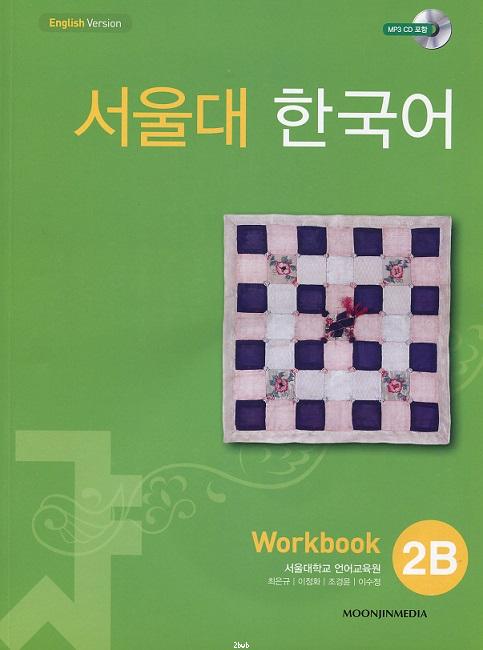 Seoul University Korean 2B (Workbook)