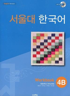 Seoul University Korean 4B (Workbook)