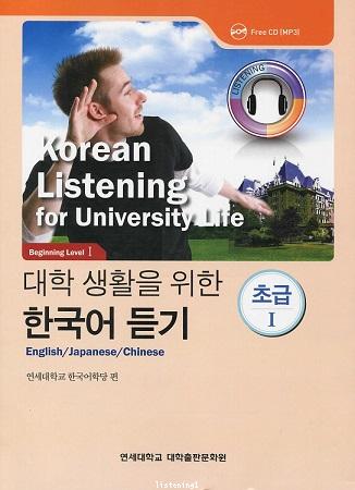 Korean Listening for University Life - Beginning Level 1