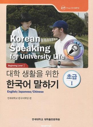 Korean Speaking for University Life - Beginning Level 1