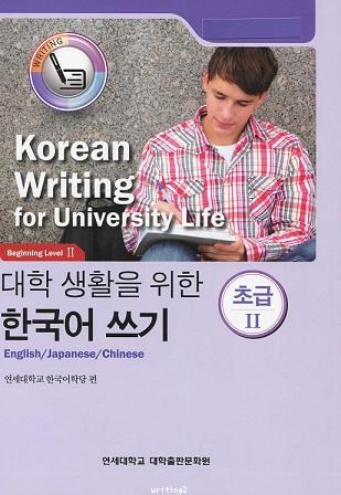 Korean Writing for University Life - Beginning Level 2