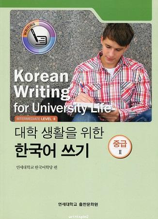 Korean Writing for University Life - Intermediate Level 2