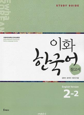Ewha Korean Study Guide 2-2 English Version