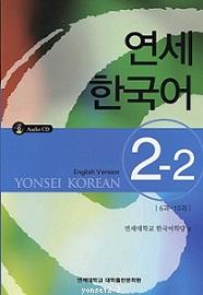 Yonsei Korean 2-2 English Version