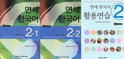 Yonsei Korean 2-1, 2-2 English Version and Yonsei Korean Workbook 2
