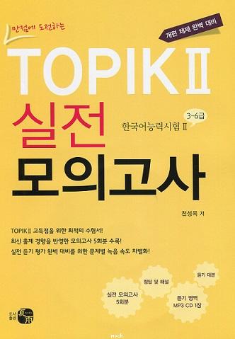 TOPIK II Practical Mock Test