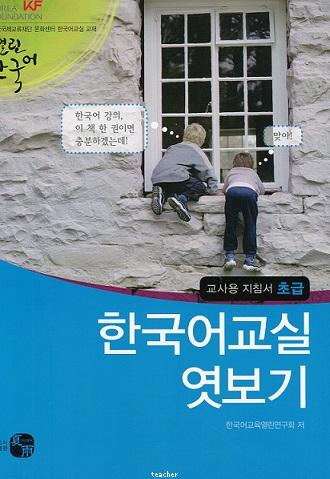 Korean Classroom Peek - Teacher\'s Guide (Beginning)