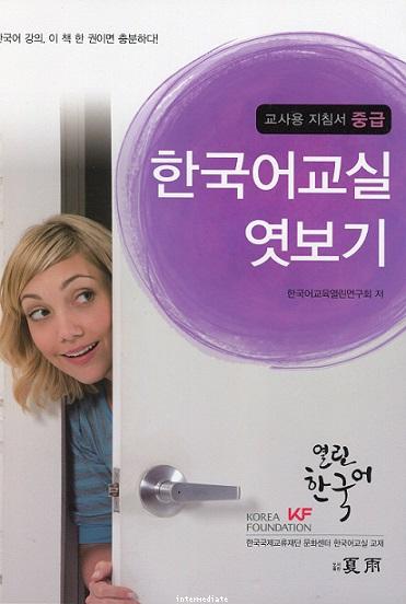 Korean Classroom Peek - Teacher\'s Guide (Intermediate)