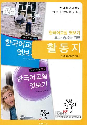 Korean Classroom Peek - Activity for Beginning  Intermediate Learners