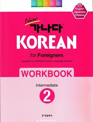 New GANADA Korean for Foreigners : Workbook Intermediate 2 (English/Japanese/Chinese)