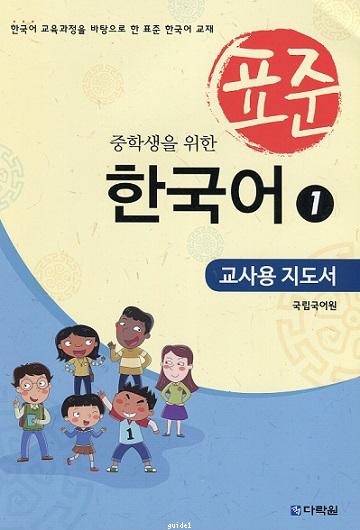 Teaching Guide of Standard Korean Study for Middle School Students 1