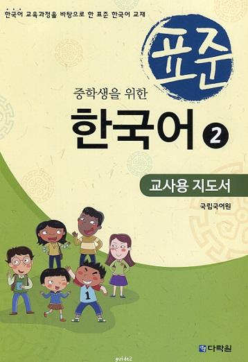 Teaching Guide of Standard Korean Study for Middle School Students 2