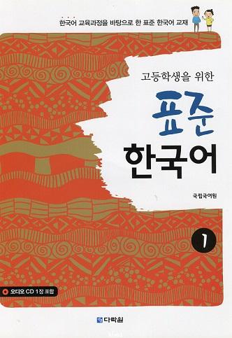Standard Korean Study Materials for High School Students 1