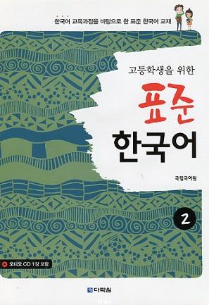 Standard Korean Study Materials for High School Students 2