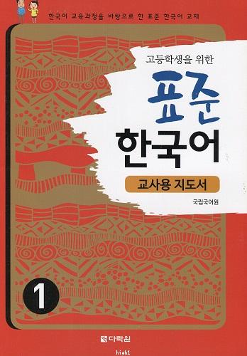 Teaching Guide of Standard Korean Study for High School Students 1
