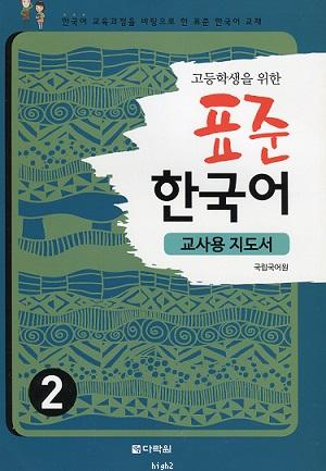 Teaching Guide of Standard Korean Study for High School Students 2