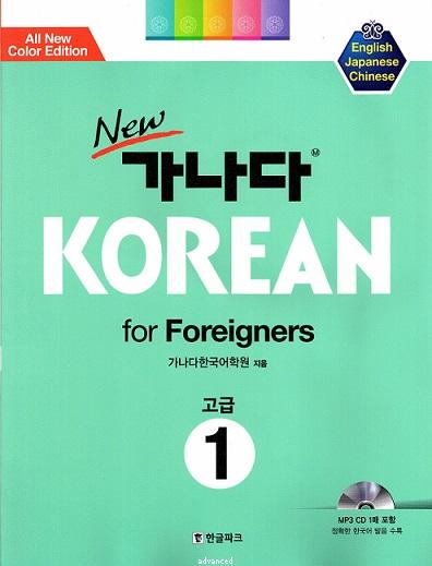 New GANADA Korean for Foreigners : Advanced 1 (English Version)