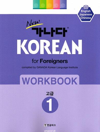 New GANADA Korean for Foreigners : Workbook Advanced 1 (English/Japanese/Chinese)