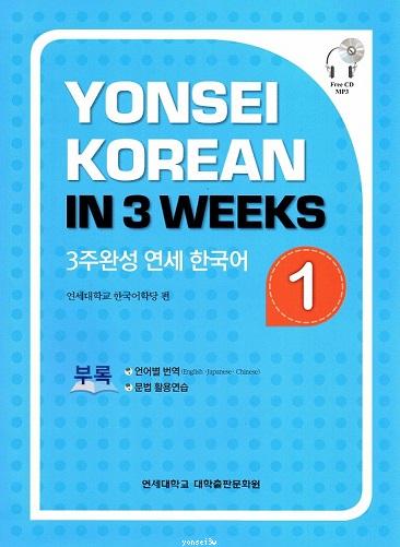 Yonsei Korean in 3 Weeks : Volume 1