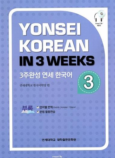 Yonsei Korean in 3 Weeks : Volume 3