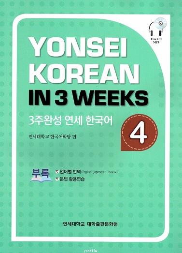 Yonsei Korean in 3 Weeks : Volume 4