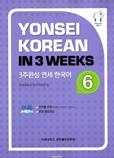 Yonsei Korean in 3 Weeks : Volume 6
