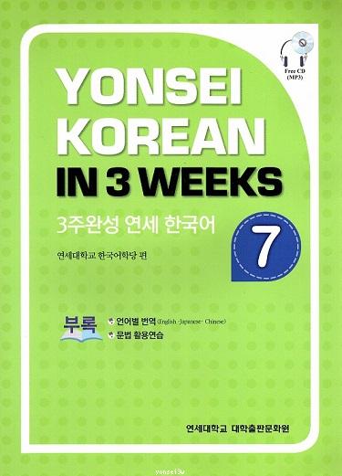 Yonsei Korean in 3 Weeks : Volume 7