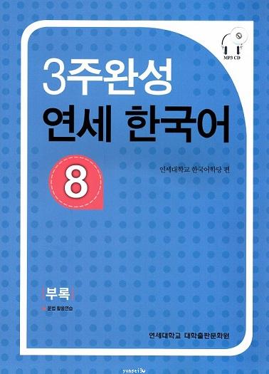 Yonsei Korean in 3 Weeks : Volume 8