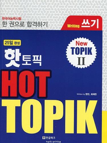 HOT TOPIK (New TOPIK II) - Writing