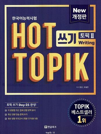 HOT TOPIK (New TOPIK II) - Writing [25 days complete]