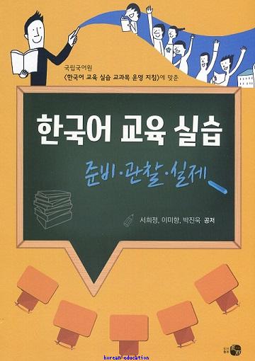 Korean Language Education - Practice, Preparation, Observation