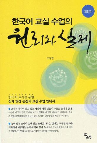 Principles and Practice of Korean Classroom Lessons (Revised Edition)