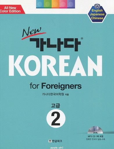 New GANADA Korean for Foreigners : Advanced 2 (English Version)