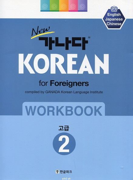 New GANADA Korean for Foreigners : Workbook Advanced 2 (English/Japanese/Chinese)