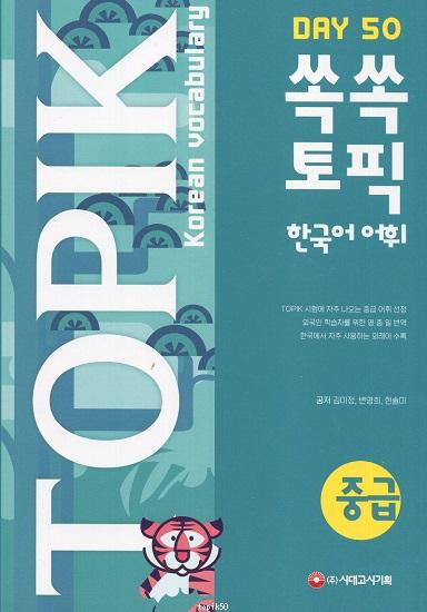 TOPIK Korean Vocabulary - Day 50 For Intermidiate