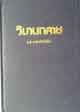 วิมานทลาย
